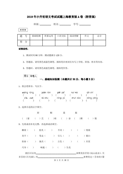 2019年小升初语文考试试题上海教育版A卷 (附答案)