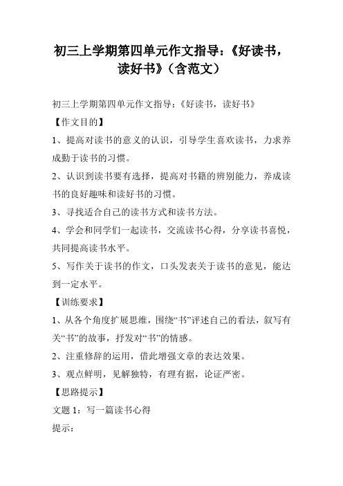 初三上学期第四单元作文指导：《好读书,读好书》(含范文)