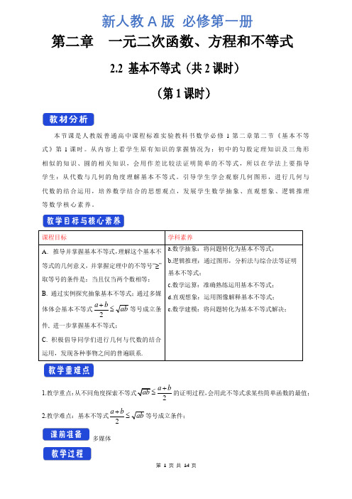 新人教A版高中数学必修第一册2.2 基本不等式 教学设计(1)