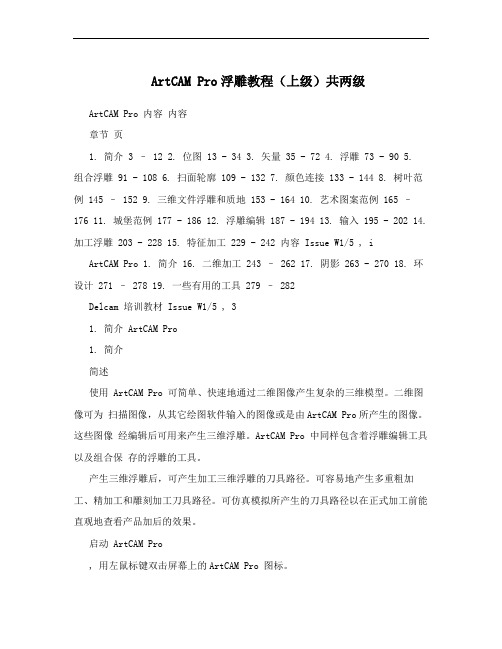 ArtCAM Pro浮雕教程(上级)共两级
