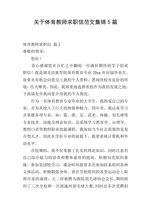 关于体育教师求职信范文集锦5篇