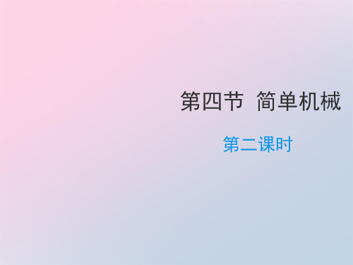 2021年《简单机械》PPT(第二课时)文档