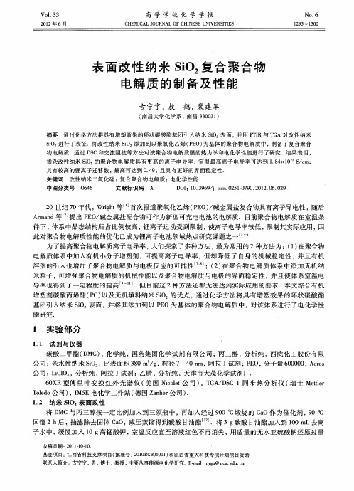 表面改性纳米SiO2复合聚合物电解质的制备及性能