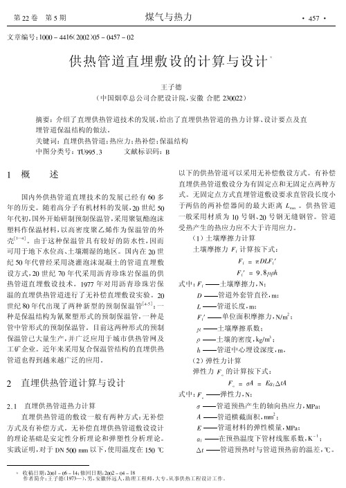 供热管道直埋敷设的计算与设计