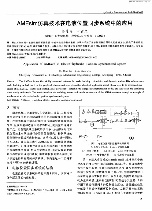 AMEsim仿真技术在电液位置同步系统中的应用