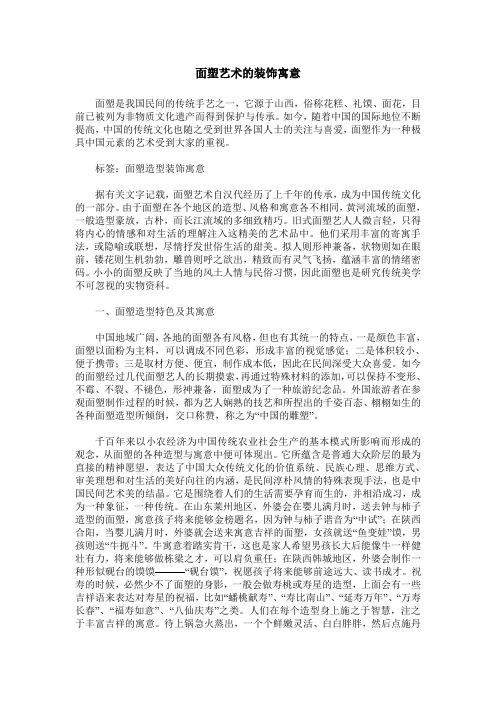 面塑艺术的装饰寓意