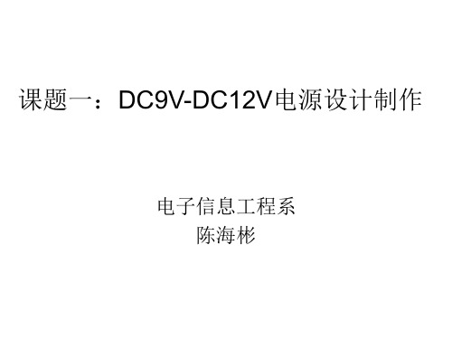 项目1 DC9-12V电源