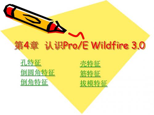 ProE Wildfire 3.0教程04