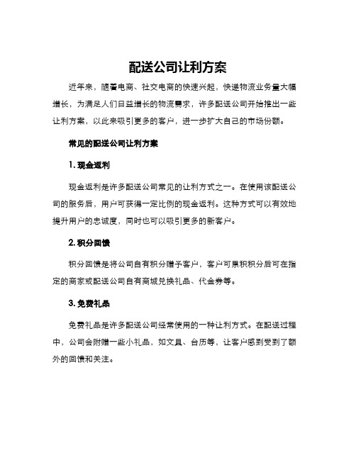配送公司让利方案