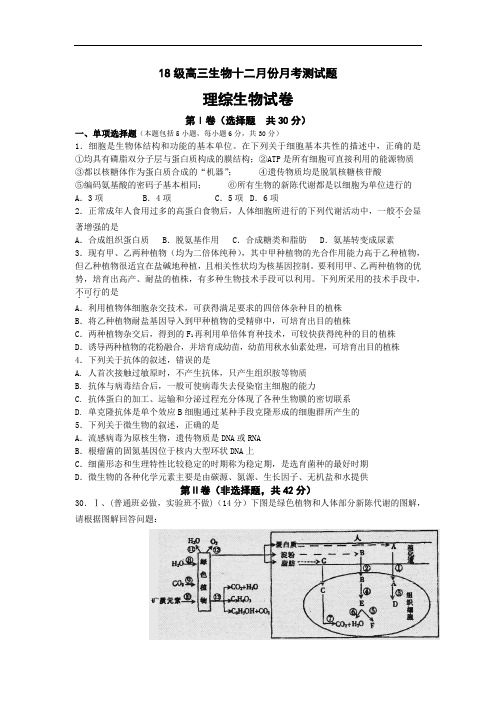 最新-2018级高三生物十二月份月考测试题 精品