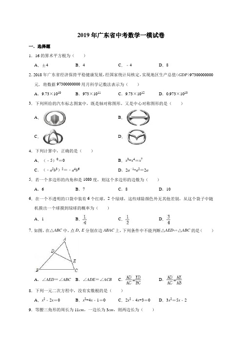 2019年广东省中考数学一模试卷(解析版)