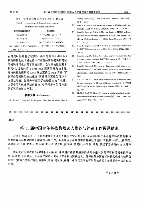 第11届中国青年科技奖候选人推荐与评选工作圆满结束