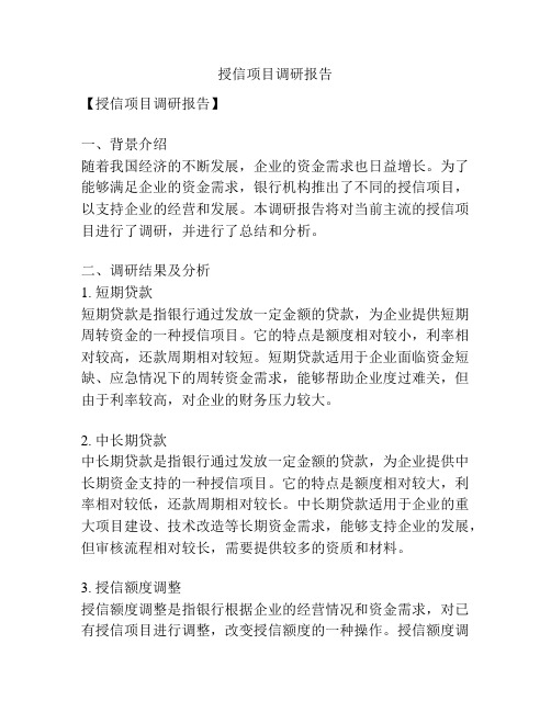 授信项目调研报告