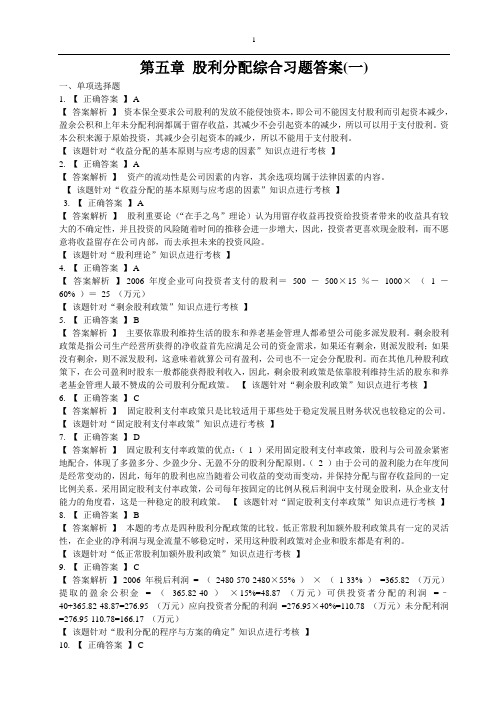 莆田学院 中级财务管理 第五章 股利分配综合习题答案