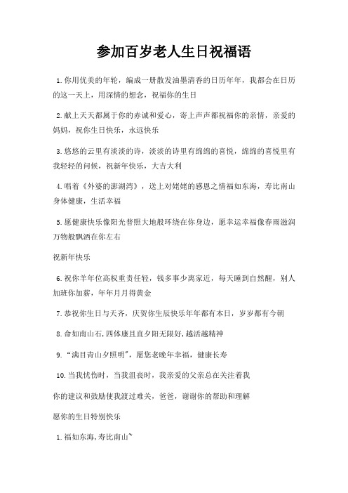参加百岁老人生日祝福语