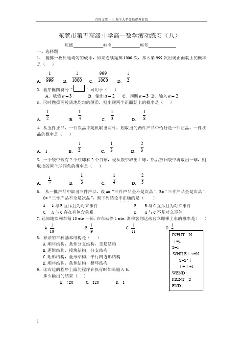 东莞市第五高级中学高一数学滚动练习