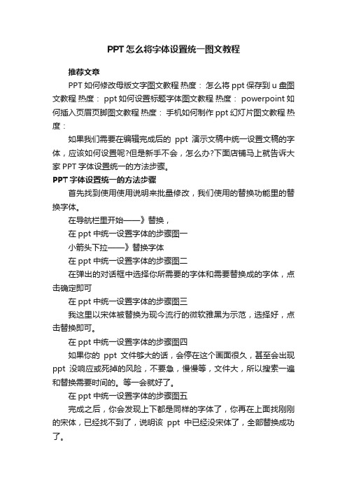 PPT怎么将字体设置统一图文教程