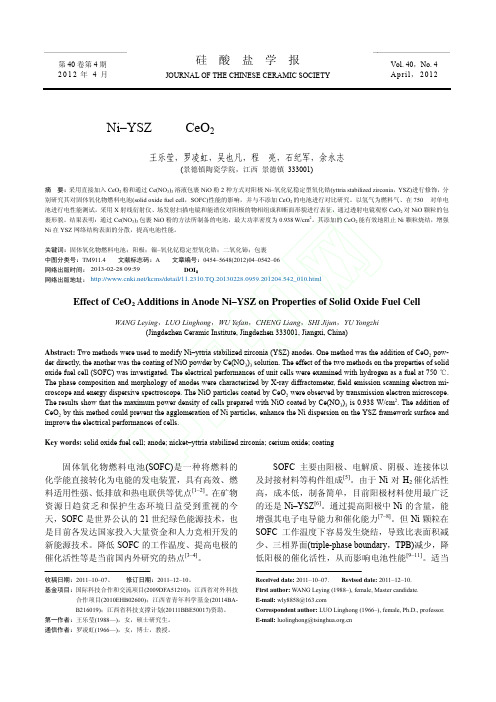 阳极NiYSZ添加CeO2对固体氧化物燃料电池性能的影响