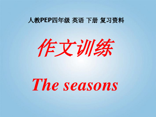 四年级下册英语作文复习全面版