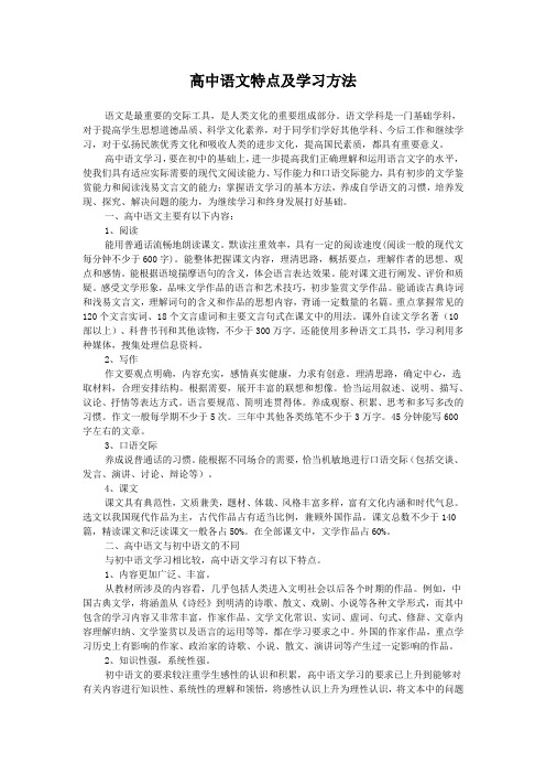 高中语文特点及学习方法