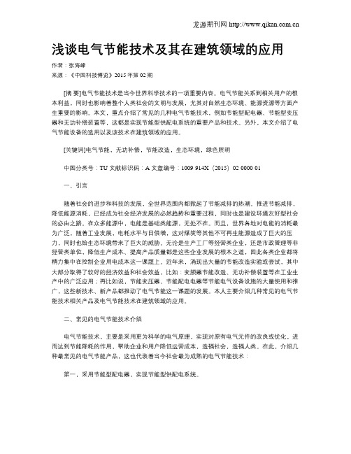 浅谈电气节能技术及其在建筑领域的应用