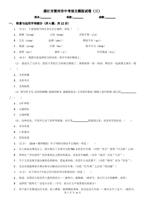 湛江市雷州市中考语文模拟试卷(三)