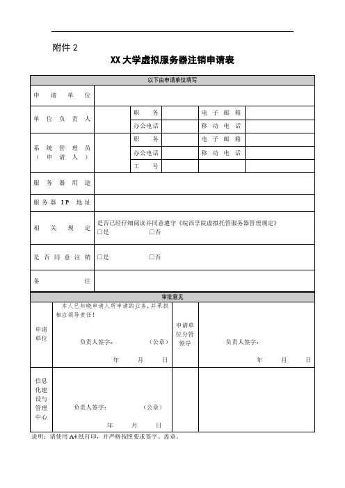 XX大学虚拟服务器注销申请表