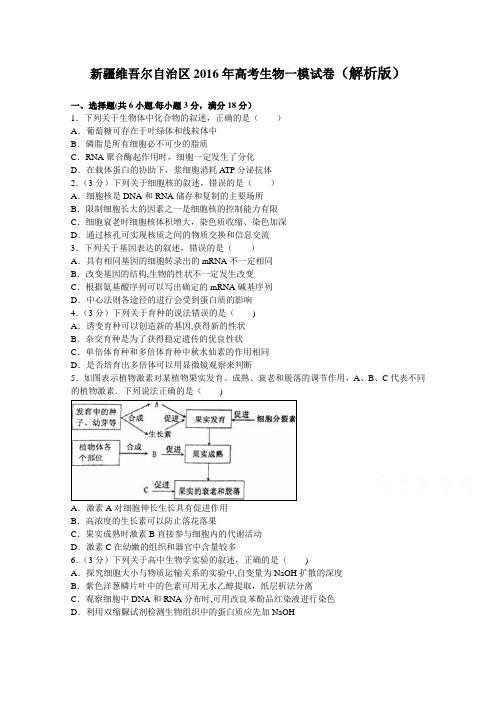 新疆维吾尔自治区2016年高考生物一模试卷 含解析