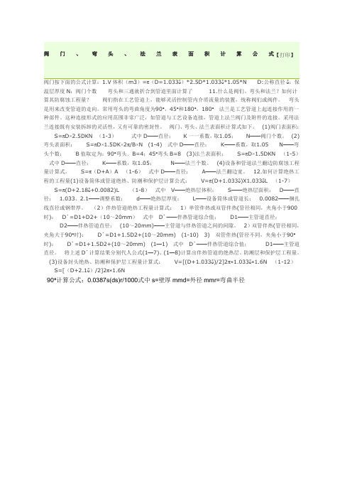 阀门弯头法兰表面积计算公式