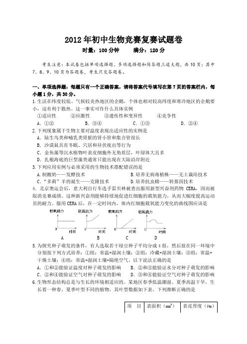 2012年初中生物竞赛复赛试卷及答案