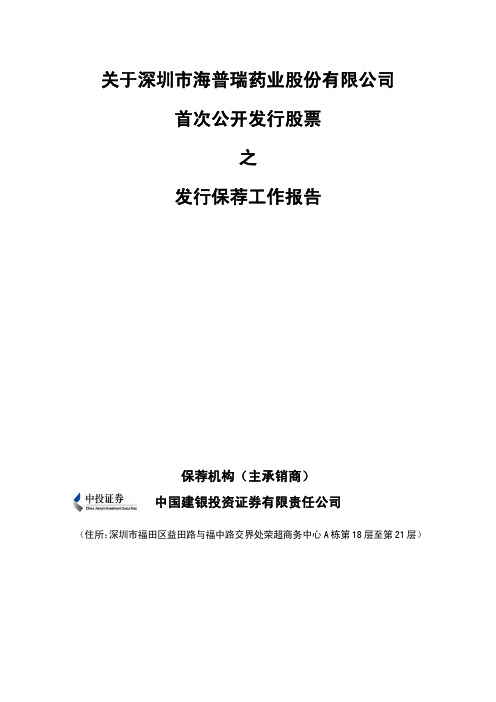 海普瑞：关于公司首次公开发行股票之发行保荐工作报告 2010-04-16