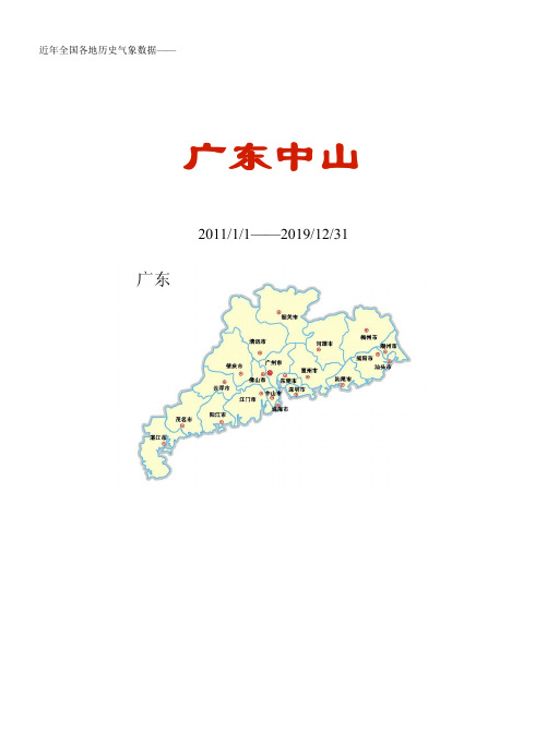 全国各区县近年天气数据：广东中山