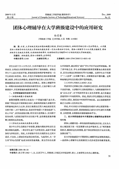 团体心理辅导在大学班级建设中的应用研究