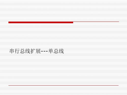第七章串行扩展之三单总线