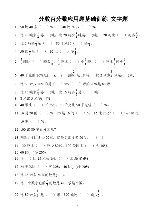 分数百分数应用题基础训练 文字题 (7)