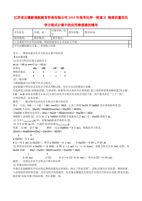 江苏省无锡新领航教育咨询有限公司高考化学一轮复习 物质的量在化学方程式计算中的应用寒假提优辅导