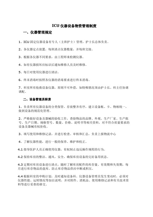 ICU仪器设备物资管理制度