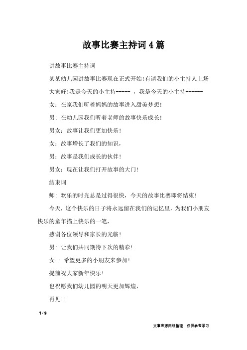 故事比赛主持词4篇_礼仪