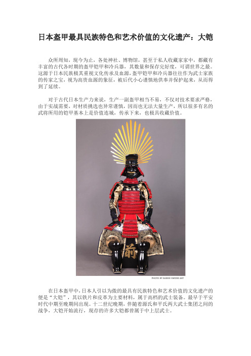 日本盔甲最具民族特色和艺术价值的文化遗产：大铠