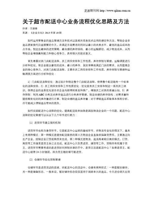 关于超市配送中心业务流程优化思路及方法