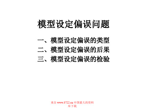 计量经济学--模型设定偏误问题31-精选文档