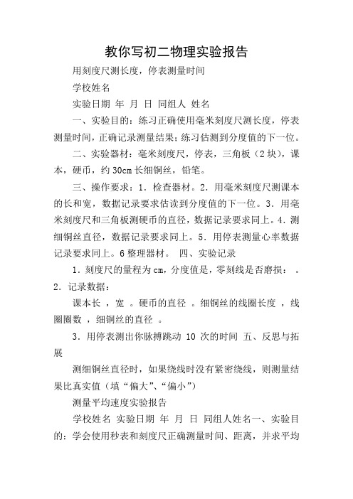 教你写初二物理实验报告
