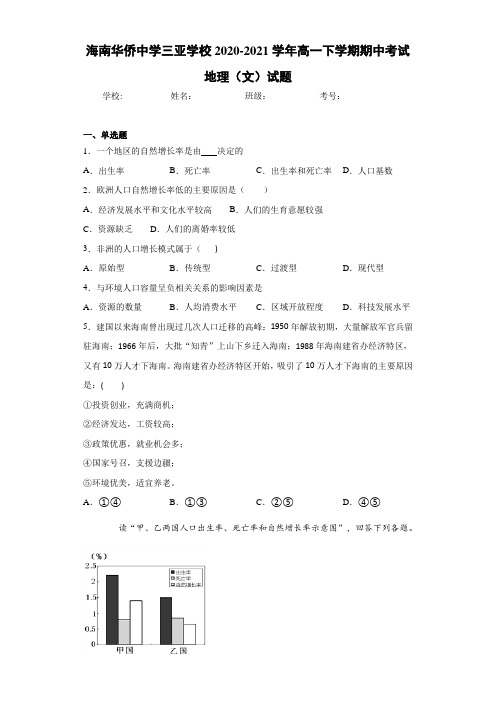 海南华侨中学三亚学校2020-2021学年高一下学期期中考试地理(文)试题