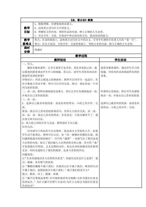 湖北省北大附中武汉为明实验学校鄂教版八年级语文上册12《走_看云去》 教案