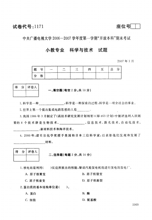 开放本科小学教育专业科学与技术试题_0701