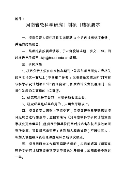 河南省软科学研究计划项目结项要求