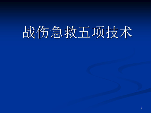 战伤急救ppt课件