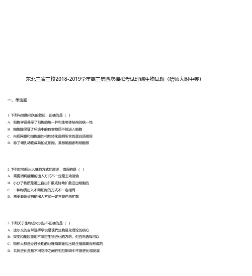 东北三省三校2018-2019学年高三第四次模拟考试理综生物试题(哈师大附中等)