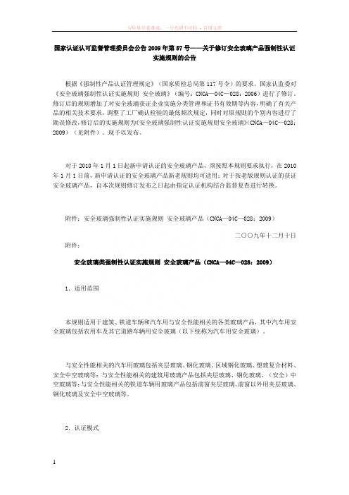 关于修订安全玻璃产品强制性认证实施规则的公告