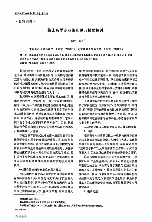 临床药学专业临床见习模式探讨